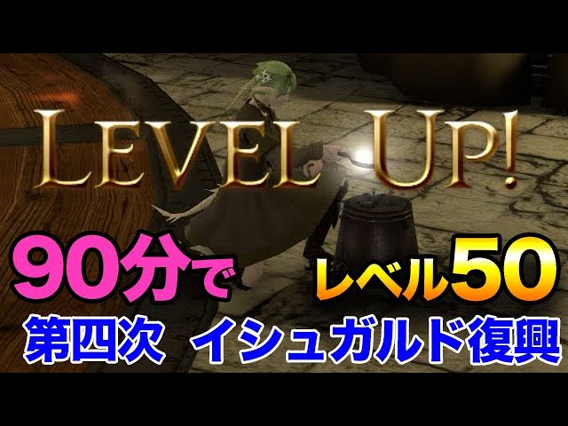 Ff14 90分で調理師lv50まで上げよう 第四次復興 Youtube