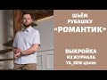 4/15.  Рубашка "РОМАНТИК". Видеоинструкция к журналу "Ya_Sew" 4/2020