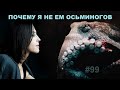 Почему я не ем осьминогов // Всё как у зверей #99