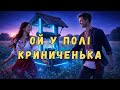 Ой у полі криниченька Official Music Video