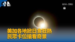 北美陷日全食狂熱 錯過要等到2044年