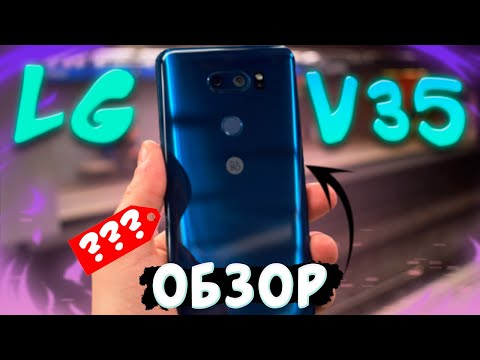 LG V35 THINQ ТЕЛЕФОН который ты ДОЛЖЕН купить...