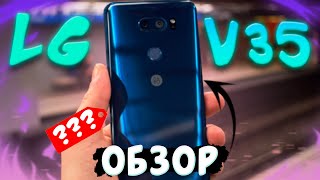 LG V35 THINQ ТЕЛЕФОН который ты ДОЛЖЕН купить...