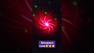 звёздных снов ⭐️⭐️⭐️