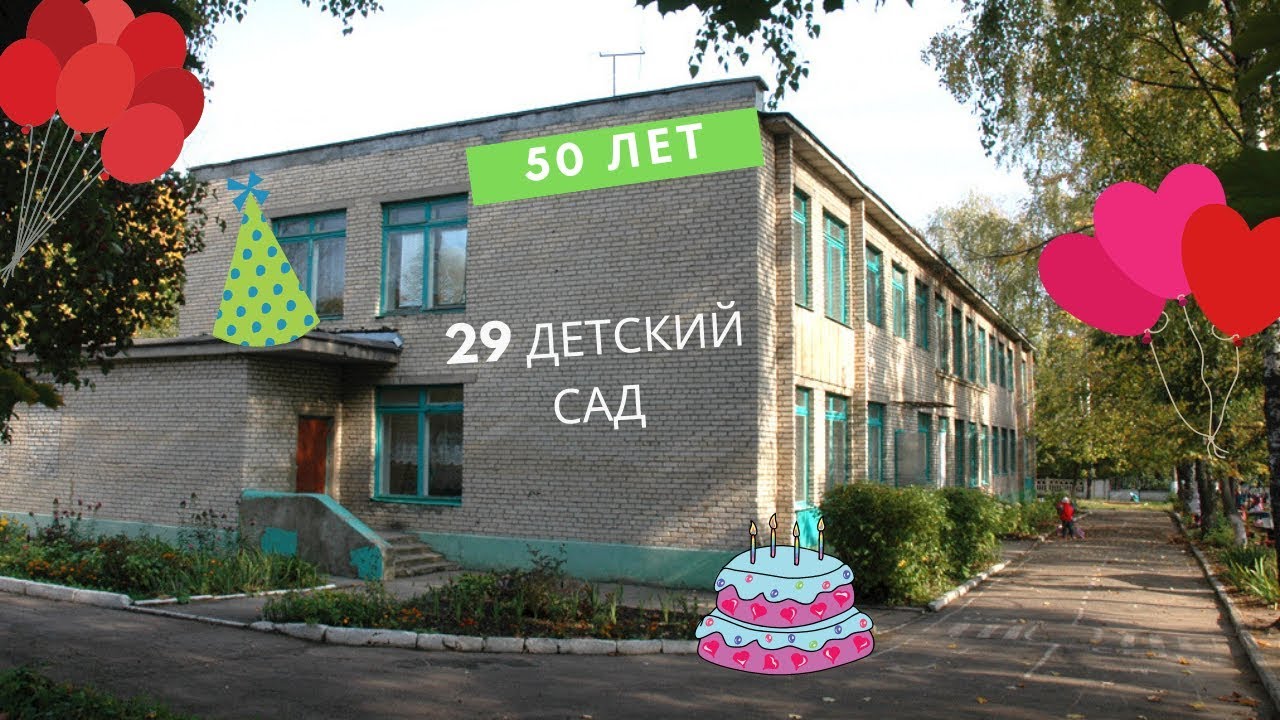 50 лет садику. Детский сад 27 Щекино. Детский сад 29 Щекино Первомайский. 29 Садик Щекино. Детский сад 30 Щекино.