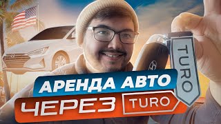 БИЗНЕС В США| Аренда авто через TURO. Как это работает? Сколько можно заработать?