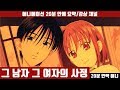 [그 남자 그 여자의 사정] 완벽해보이는 우등생들의 자신의 본성에 대한 고찰 - 애니 20분 안에 보기 / 20분안짝애니