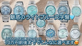 Watches] Enchanting light blue dial, around 100,000 yen TUDOR