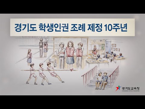 학교 공동체를 위한 약속, 학생인권조례 10주년ㅣ 경기도교육청TV