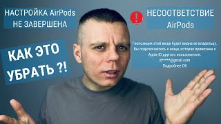 КАК УДАЛИТЬ НЕСООТВЕТСТВИЕ AIRPODS И ОТВЯЗАТЬ AIRPODS ОТ ЧУЖОГО ICLOUD