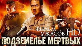 Подземелье Мертвых /Dead Mine/ Фильм Ужасов В Hd