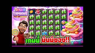 เฮียริช มันต้องโดน  เกมนี้ มันมีของนี่หว่า ทำไมไม่เคยเล่น เนี่ย !! Sugar Supreme Powernudge -pp