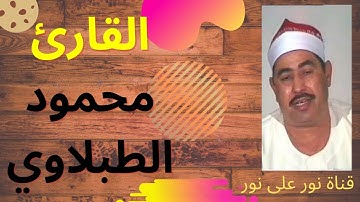 محمود الطبلاوي *ان المتقين في جنات وعيون* قناة نور على نور للقران الكريم