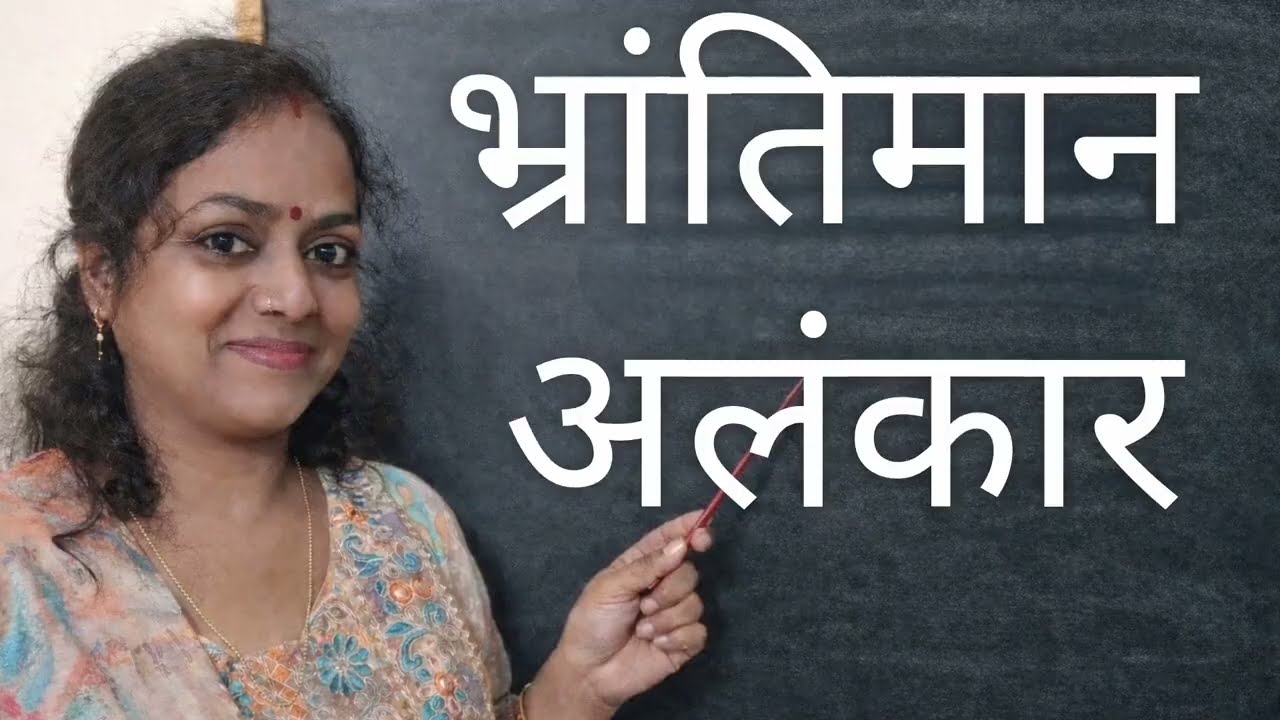 भ्रांतिमान‌ अलंकार | #hindi #uppsc #tet #nvs #viralvideos #upp #ctet #mostviewedonyoutube #videofeed