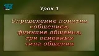 Психология общения. Урок 1. Понятие, функции, три основных типа общения(Психология общения. Екатерина Ольшанская. Образование для всех. Первый образовательный канал. © Телекомпан..., 2014-06-22T04:28:57.000Z)