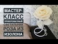 Прикроватный светильник Роза из изолона (без музыки) /DIY lamp large rose /Lâmpada DIY grande rosa