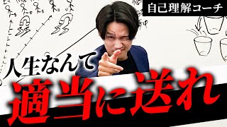 真面目になるな 人生適当でいい理由と疲れない生き方