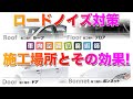 ロードノイズ対策 の代表的な4つの施工場所 とその効果を解説【 車内空間の魔術師】