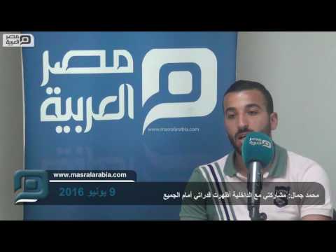 مصر العربية محمد جمال مشاركتي مع الداخلية أظهرت قدراتي أمام الجميع
