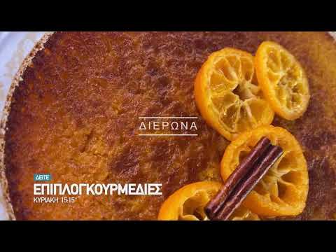 ΕΠΙΠΛΟΓΚΟΥΡΜΕΔΙΕΣ | ΚΥΡΙΑΚΗ