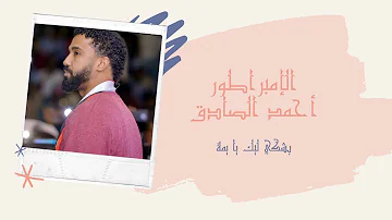 أحمد الصادق - بشكي ليك يا يمة - أغاني سودانية 2020