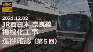 JR西日本 奈良線 複線化工事 進捗確認（第５回）《2021.12.02 4K 60p HDR 前面展望》