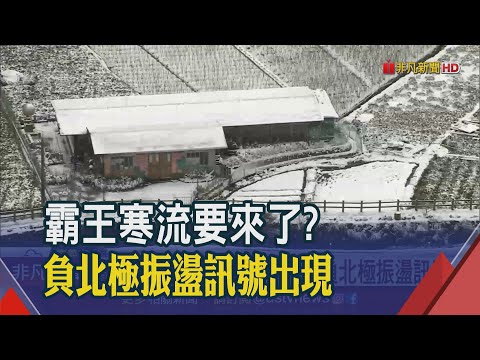 下周恐有霸王寒流?!鄭明典:負北極振盪訊號出現 專家說不排除達寒流等級|非凡財經新聞|20250101