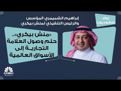 منش بيكري حلم وصول العلامة التجارية إلى الأسواق العالمية