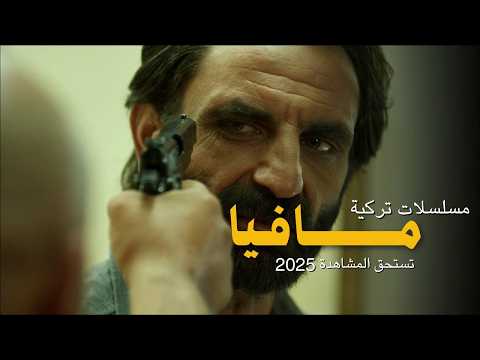 أفضل 10 مسلسلات تركية مافيا و عصابات وأكشن 2025 قائمة لا تفو ت