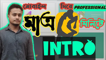 intro maker video editor promo video maker ||ইউটিউব ইন্ট্রো ৫ মিনিটে || mohen360||মোবাইল দিয়ে ইন্ট্র
