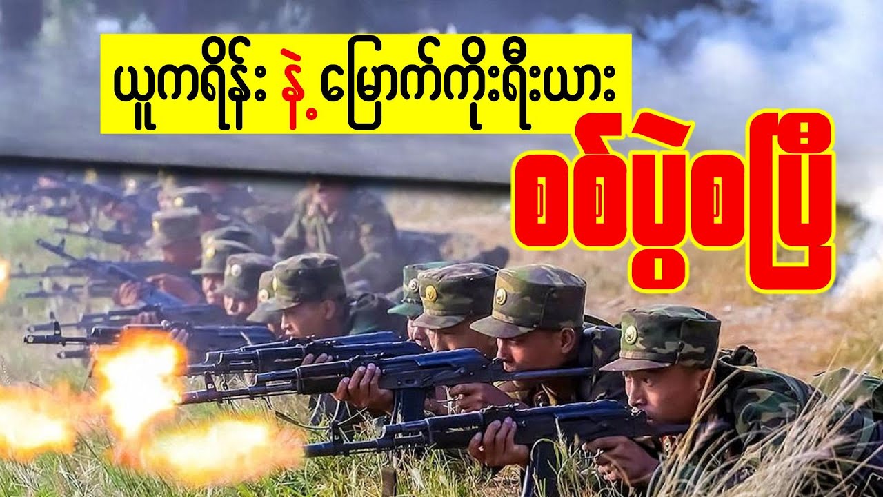 ယူကရိန်းနဲ့မြောက်ကိုးရီးယားစစ်ပွဲစပြီ