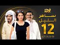 مسلسل ساهر الليل الحلقة 12 عبدالله بوشهري هيا عبدالسلام محمود بوشهري