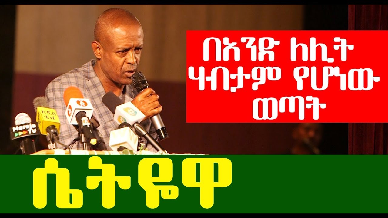 በአንድ ለሊት ሃብታም የሆነው ወጣት (ሴትዬዋ) - በኮሜዲያን ደረጀ ሃይሌ - New Ethiopian Comedy 2019 | Ethiopia
