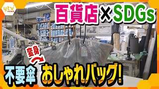 【百貨店×ＳＤＧｓ】捨てられた傘を新たな商品に！