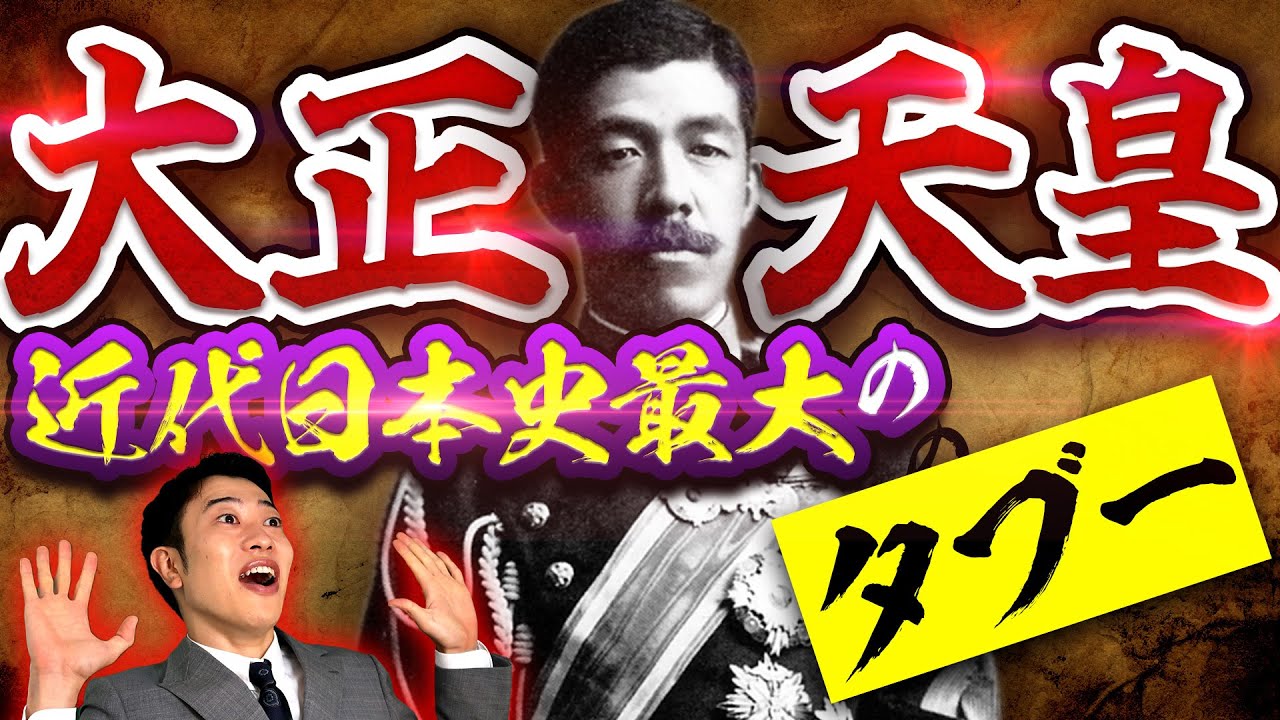 【わずか15年で退位】謎多き大正天皇の生涯をわかりやすく解説