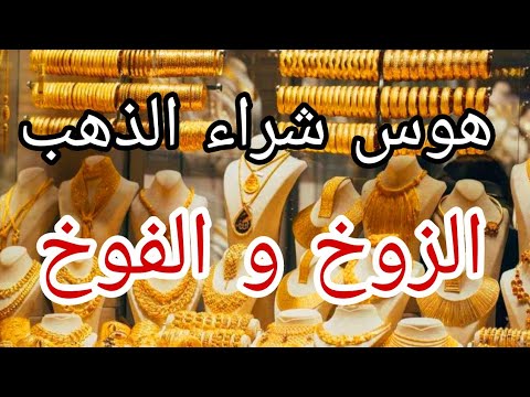 هوس شراء الذهب الزوخ و الفوخ و العشاء قرنينة وقتاش تكون صحتي و حياتي اهم من الذهب