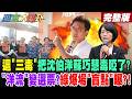 【#週末大爆卦 中】這"三毒"把沈伯洋蘇巧慧毒啞了?"洋流"變選票?綠爆場"盲點"曝?! 完整版  @大新聞大爆卦HotNewsTalk
