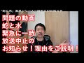 蛇と水　緊急に放送を一時中止のお知らせ！理由のご説明！