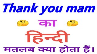 Thank you mam meaning in hindi | Thank you mam ka matlab kya hota hai | Thank you mam ka arth