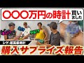 【衝撃の金額】シゲ、けーごの180万円を上回る超高級時計を買う。