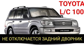 Land Cruiser 100 задний дворник (метла) работает постоянно на максимальной скорости и не отключается