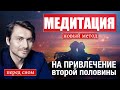 Медитация на привлечение второй половины.