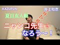 夏目友人帳「ニャンコ先生になろう」声マネ 声優 井上和彦
