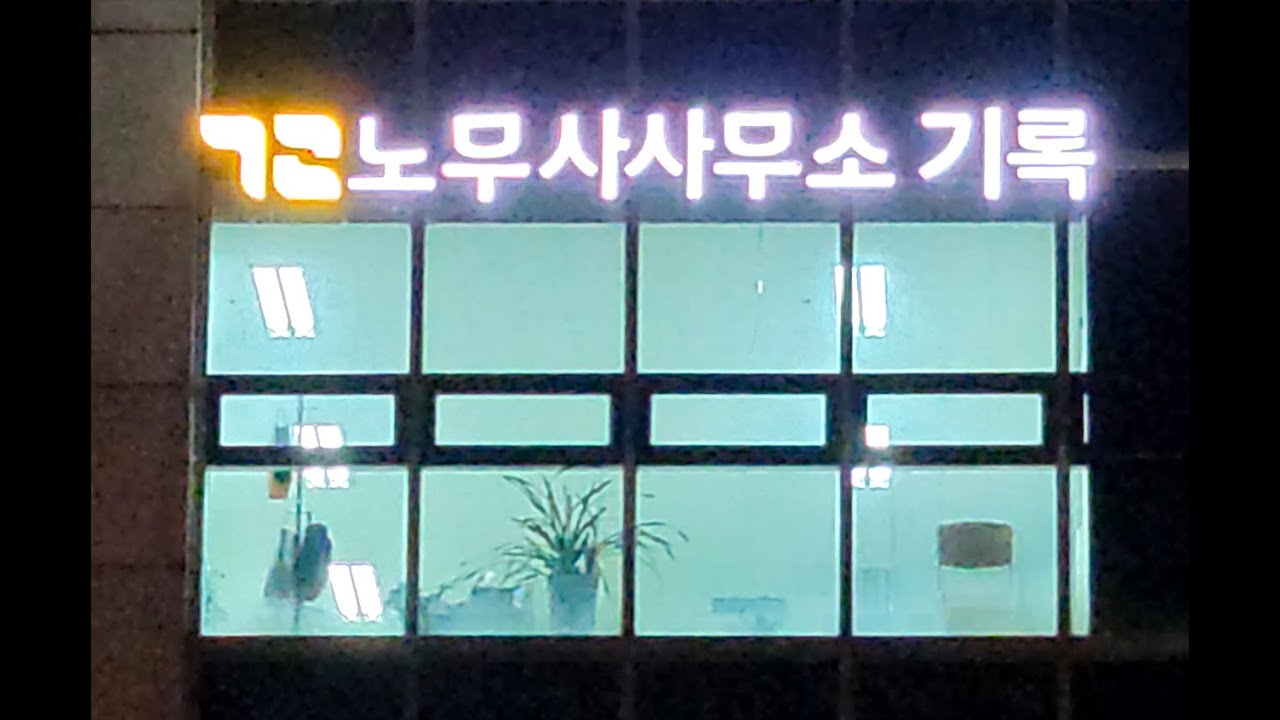 [개업 vlog14] 노무사사무소 기록 간판 설치하기