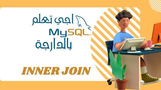 27- SQL DARIJA | INNER JOIN  بالدارجة | صلة داخلية SQL درس