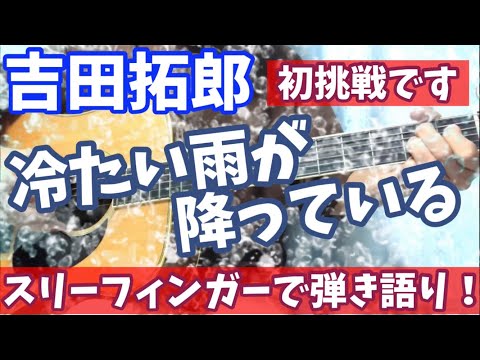 吉田拓郎 冷たい雨が降っている スリーフィンガー 弾き語りカバー