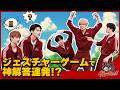 なんでわかったん...？ ジェスチャーゲームで神解答連発!? [GRandSLAM! | &TEAM]