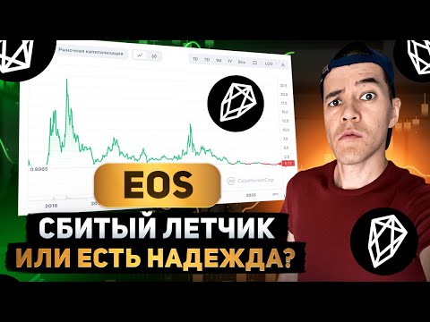 EOS: просадка -97 | полная скамина или ракета на ИКСЫ ?