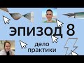 Эпизод 8. «Всем привет, я меняю профессию»