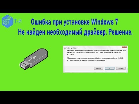 Ошибка при установке Windows 7 Не найден необходимый драйвер Решение